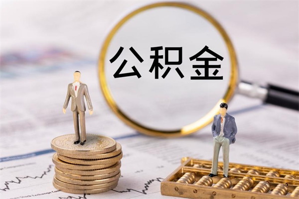 张家界代取住房公积金资料（代取公积金需要本人去嘛）