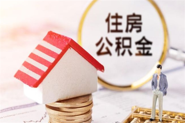 张家界提封存住房公积金（提取封存住房公积金）