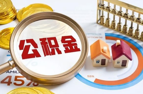 张家界辞职可以取住房公积金吗（辞职以后可以取出住房公积金吗）