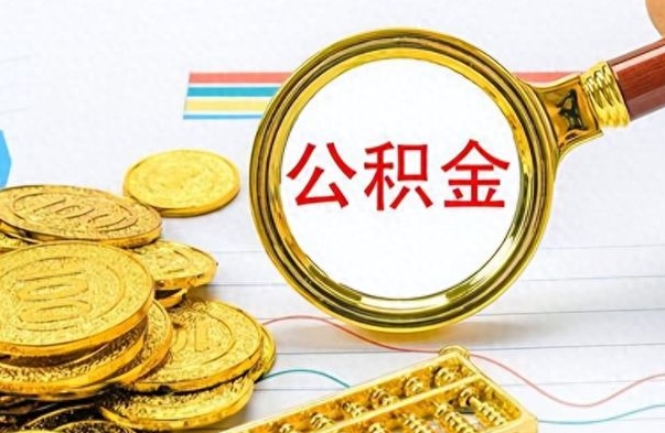 张家界离职了以后的公积金怎么取（离职后公积金怎么可以取出来）